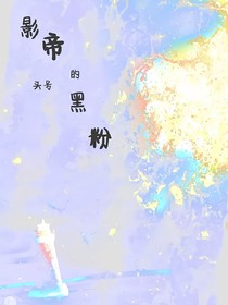 影帝的頭號(hào)黑粉
