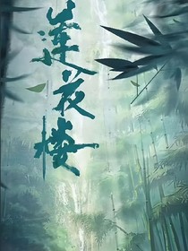 蓮花樓：朝花夕拾