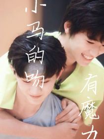 小马的吻有魔力
