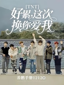 TNT：好累，这次换你爱我