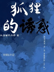 狐貍的誘惑，墨狐轉(zhuǎn)世