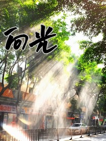 向光，