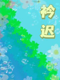 衿迟
