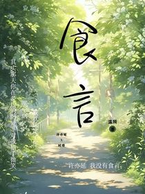 食言—溫隕著