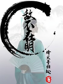 敵不在明（冰九）
