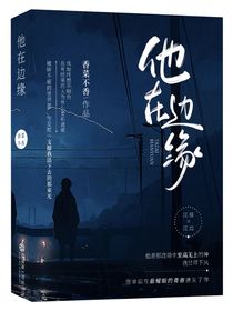 他在邊緣