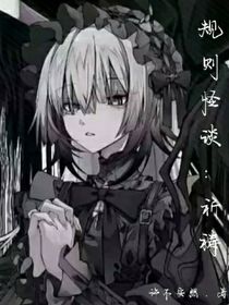 规则怪谈：祈祷