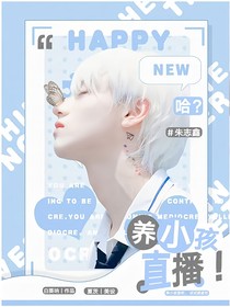 朱志鑫：哈！養(yǎng)小孩直播？
