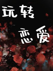 玩转恋爱