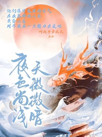 夜色尚淺——天微微暗