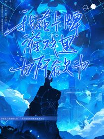 我在卡牌游戏里为所欲为