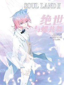 绝世：与蝶共舞