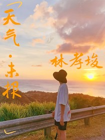 天气未报