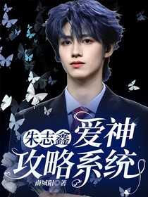 朱志鑫：爱神攻略系统