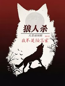 狼人杀之我不是预言家