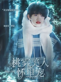 張極：桃霧美人懷里寵