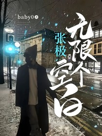 张极：无限个空白