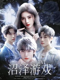 TNT：沼泽游戏