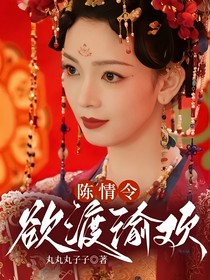 陈情令：欲渡渝欢