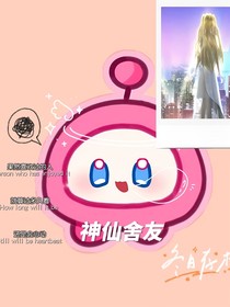 我的大佬舍友