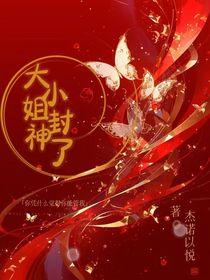 大小姐封神了