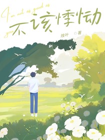 不该悸恸