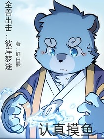 全兽出击：彼岸梦途