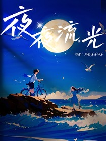 夜夜有流光