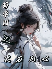 萌学园：冥石无心