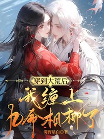 穿到大荒后我缠上九命相柳了