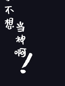 我不想当神啊