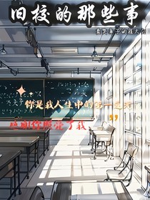 舊校的那些事