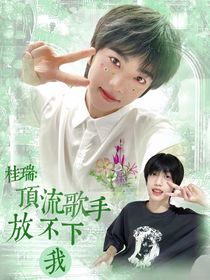 桂瑞：顶流歌手放不下我