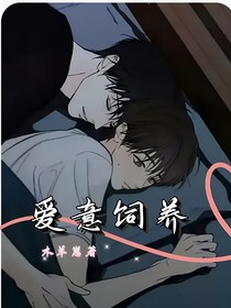 愛意飼養(yǎng)