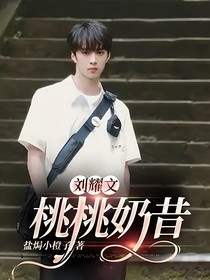 刘耀文：桃桃奶昔