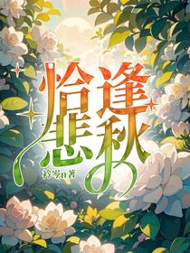 恰逢悲秋