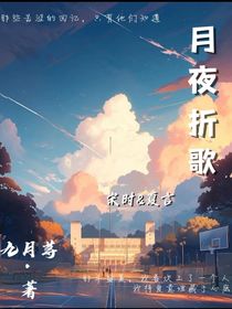 月夜折歌