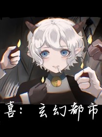 喜灰：玄幻都市