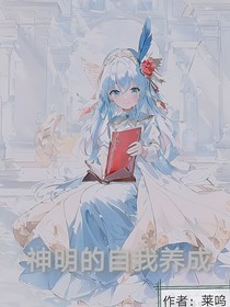 神明的自我養(yǎng)成