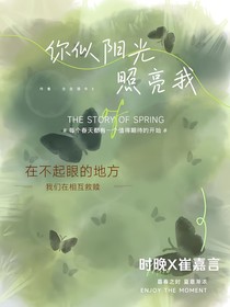 你似阳光照亮我