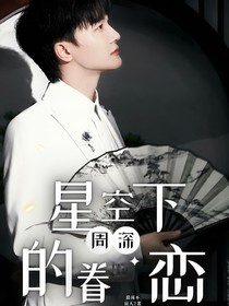 周深：星空下的眷恋