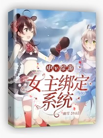中v綜游：女主綁定系統(tǒng)