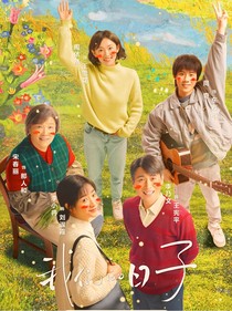 我们的日子续