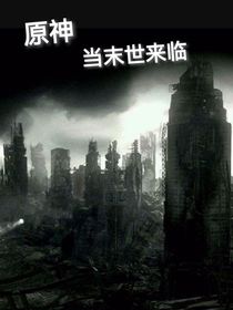 原神：末世来临我靠人物逍遥