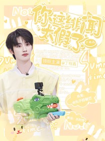 丁程鑫：你這緋聞太假了