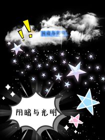 阴暗和光明