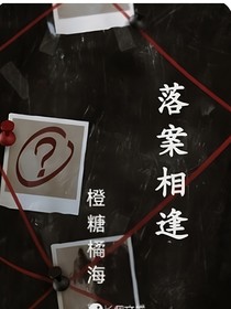 落案相逢