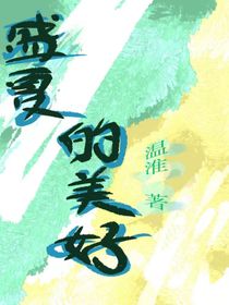 盛夏的美好