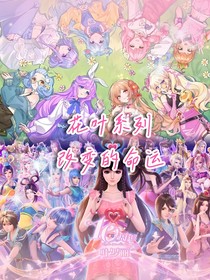 花葉系列：改變的命運
