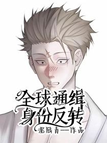 全球通缉：身份反转